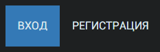 Вход и регистрация